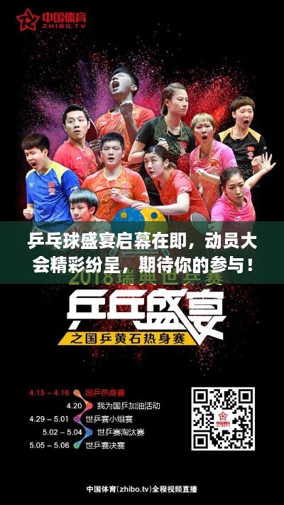 乒乓球盛宴启幕在即，动员大会精彩纷呈，期待你的参与！