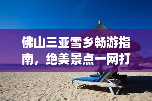 佛山三亚雪乡畅游指南，绝美景点一网打尽！
