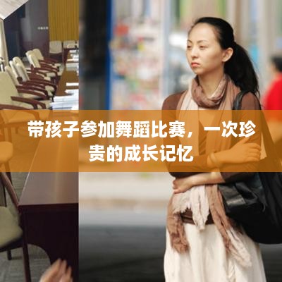带孩子参加舞蹈比赛，一次珍贵的成长记忆