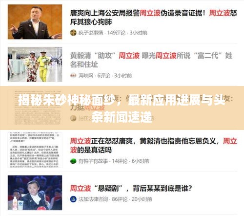 揭秘朱砂神秘面纱，最新应用进展与头条新闻速递