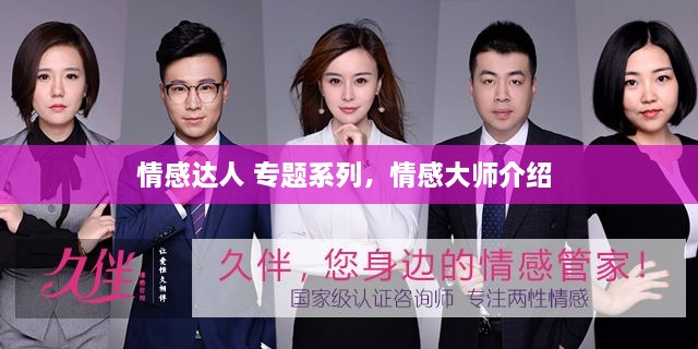情感达人 专题系列，情感大师介绍 
