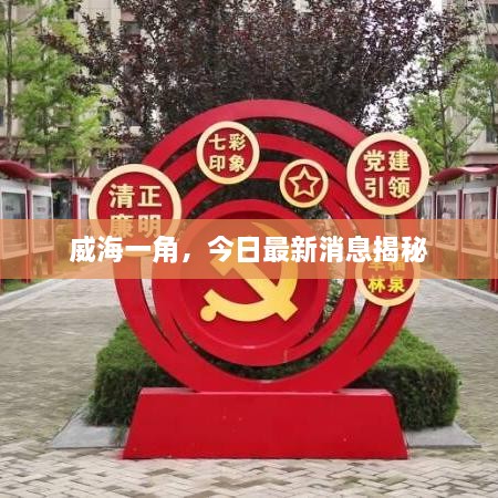 威海一角，今日最新消息揭秘
