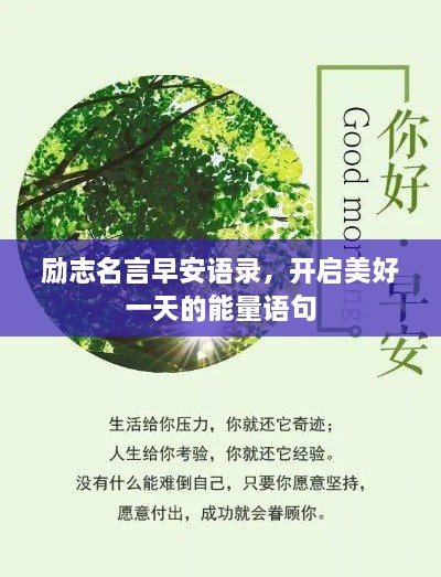 励志名言早安语录，开启美好一天的能量语句