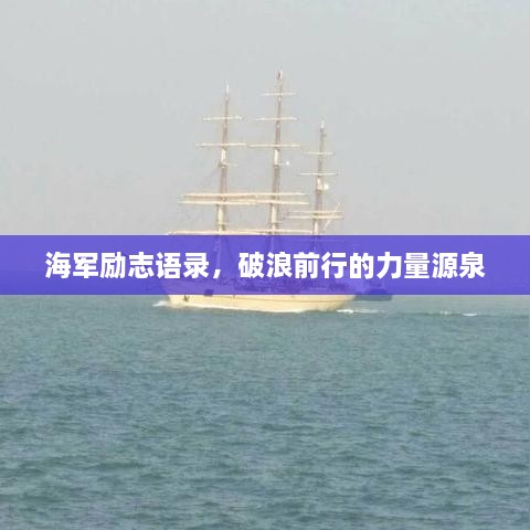 海军励志语录，破浪前行的力量源泉