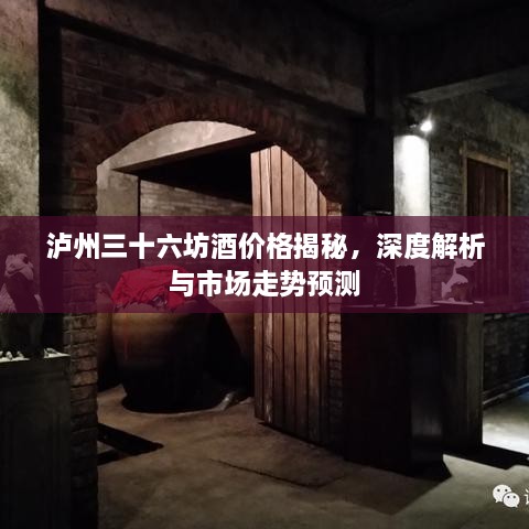 泸州三十六坊酒价格揭秘，深度解析与市场走势预测