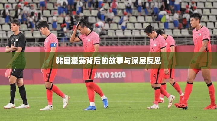 韩国退赛背后的故事与深层反思