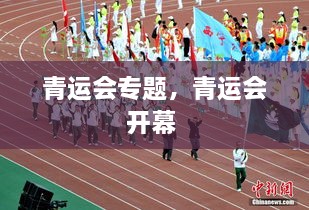 青运会专题，青运会开幕 