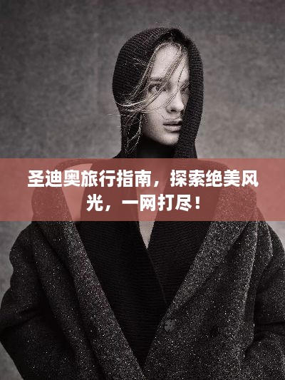 圣迪奥旅行指南，探索绝美风光，一网打尽！