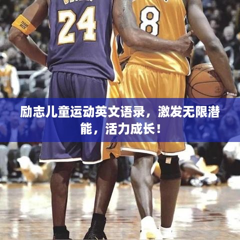励志儿童运动英文语录，激发无限潜能，活力成长！
