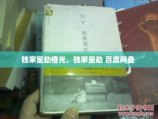 独家星劫橙光，独家星劫 百度网盘 
