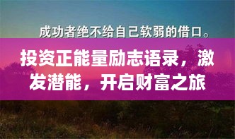 投资正能量励志语录，激发潜能，开启财富之旅！