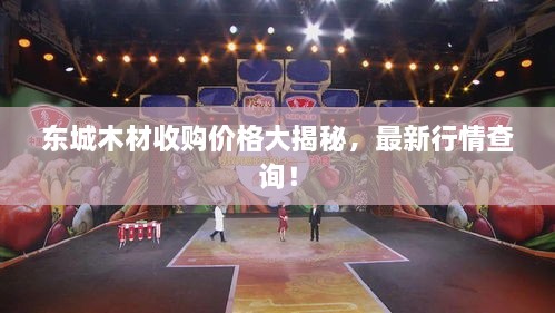 东城木材收购价格大揭秘，最新行情查询！