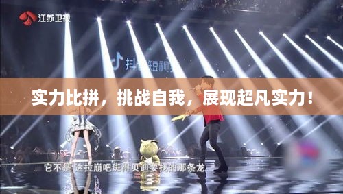 实力比拼，挑战自我，展现超凡实力！