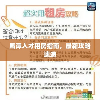 鹰潭人才租房指南，最新攻略速递