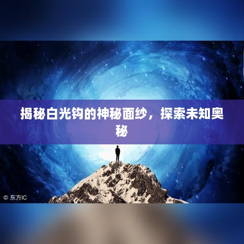 揭秘白光钩的神秘面纱，探索未知奥秘