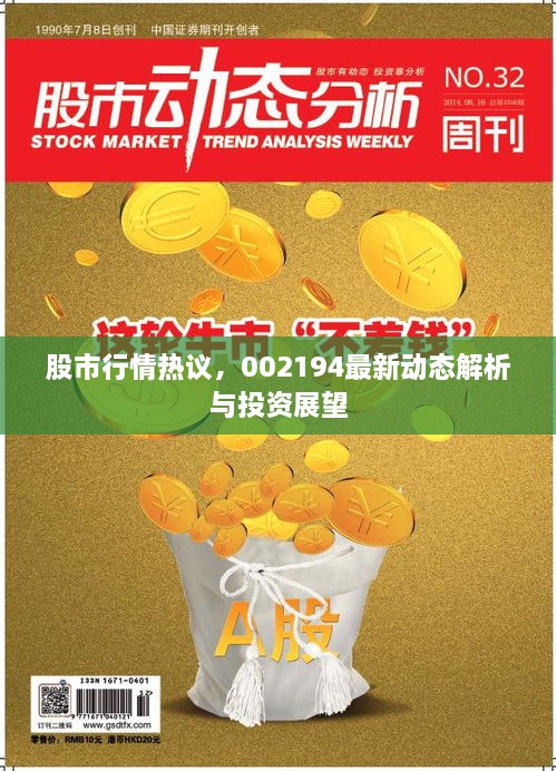 股市行情热议，002194最新动态解析与投资展望