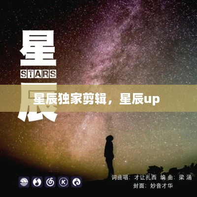 星辰独家剪辑，星辰up 