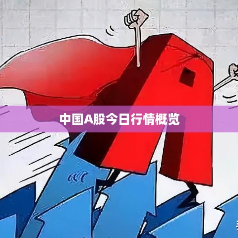 中国A股今日行情概览
