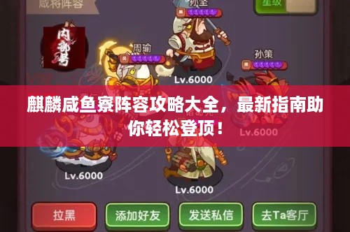 麒麟咸鱼寮阵容攻略大全，最新指南助你轻松登顶！