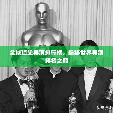 全球顶尖导演排行榜，揭秘世界导演排名之巅
