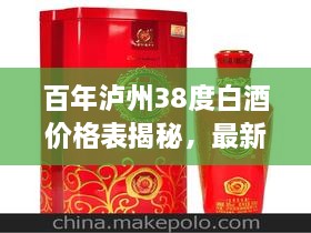 百年泸州38度白酒价格表揭秘，最新价格信息一网打尽！