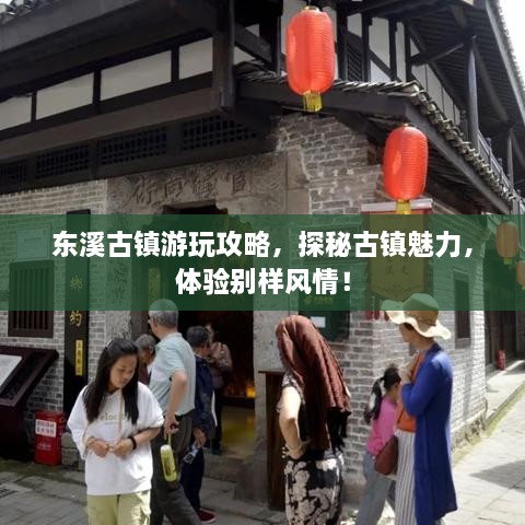 东溪古镇游玩攻略，探秘古镇魅力，体验别样风情！