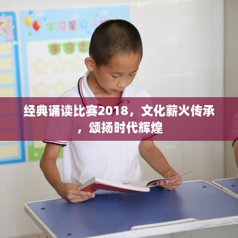 经典诵读比赛2018，文化薪火传承，颂扬时代辉煌