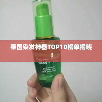 泰国染发神器TOP10榜单揭晓！