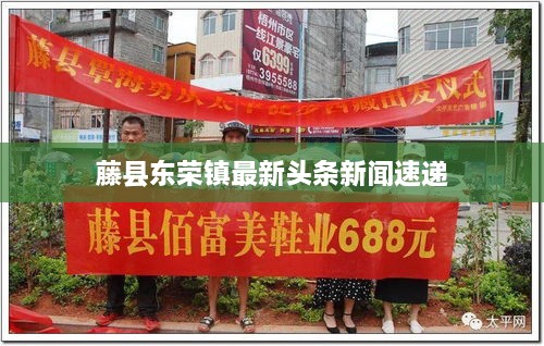 藤县东荣镇最新头条新闻速递