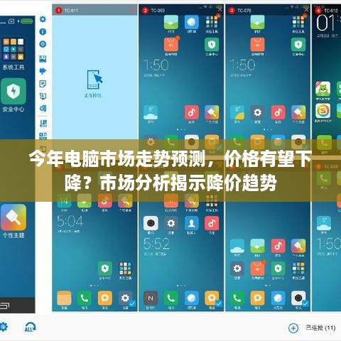 今年电脑市场走势预测，价格有望下降？市场分析揭示降价趋势