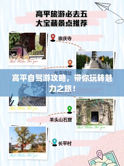 高平自驾游攻略，带你玩转魅力之旅！