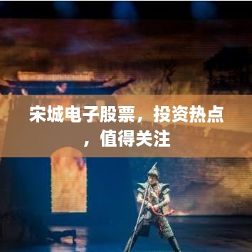 宋城电子股票，投资热点，值得关注