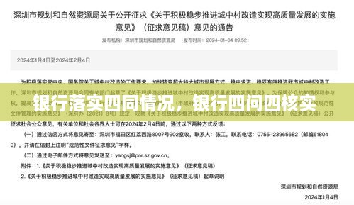 银行落实四同情况，银行四问四核实 