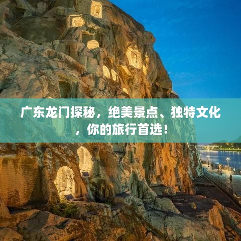广东龙门探秘，绝美景点、独特文化，你的旅行首选！