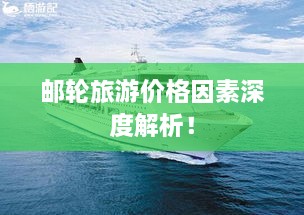 邮轮旅游价格因素深度解析！
