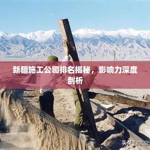 新疆施工公司排名揭秘，影响力深度剖析