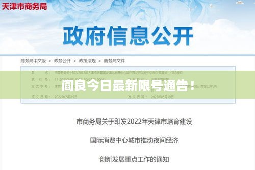 阎良今日最新限号通告！