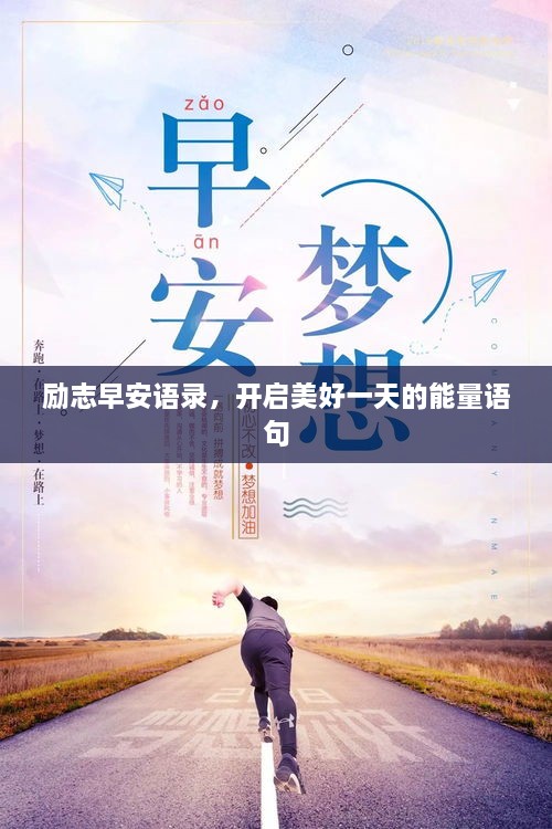 励志早安语录，开启美好一天的能量语句