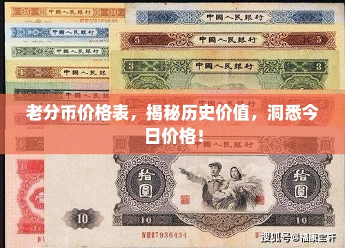 老分币价格表，揭秘历史价值，洞悉今日价格！
