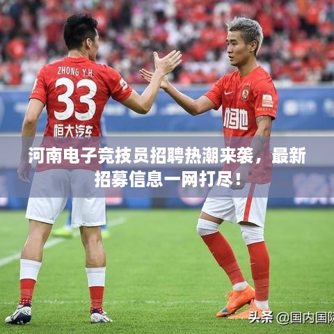 河南电子竞技员招聘热潮来袭，最新招募信息一网打尽！