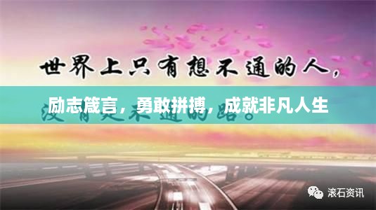 励志箴言，勇敢拼搏，成就非凡人生
