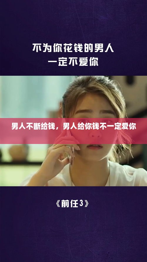 男人不断给钱，男人给你钱不一定爱你 