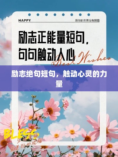 励志绝句短句，触动心灵的力量