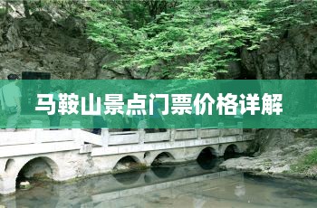 马鞍山景点门票价格详解