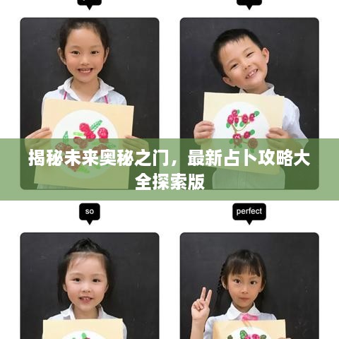 揭秘未来奥秘之门，最新占卜攻略大全探索版