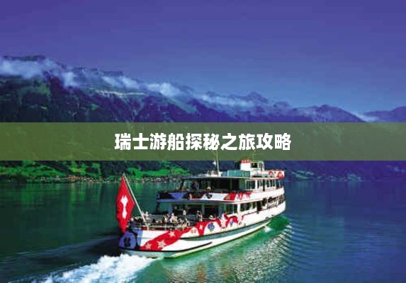 瑞士游船探秘之旅攻略