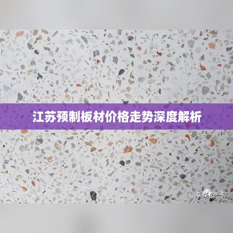 江苏预制板材价格走势深度解析