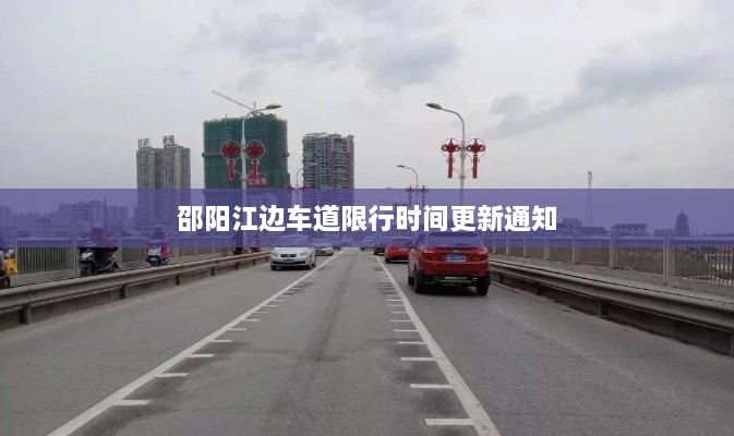 邵阳江边车道限行时间更新通知