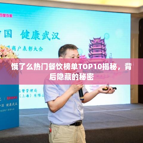 饿了么热门餐饮榜单TOP10揭秘，背后隐藏的秘密