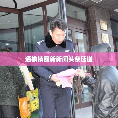 通榆镇最新新闻头条速递